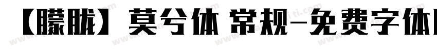 【朦胧】莫兮体 常规字体转换